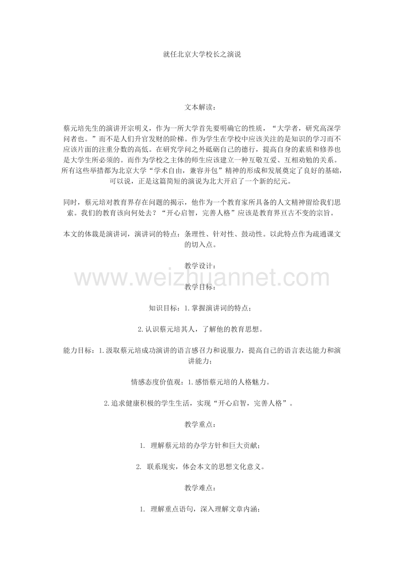 浙江省苍南县勤奋高级中学高中语文公开课教案（语文版）《就任北京大学校长之演说》.doc_第1页