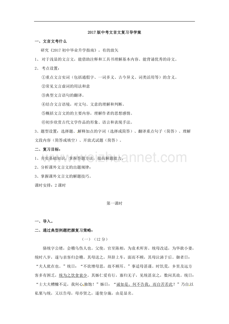 江苏省镇江市2017年中考语文课外文言文复习学案（二）.doc_第1页