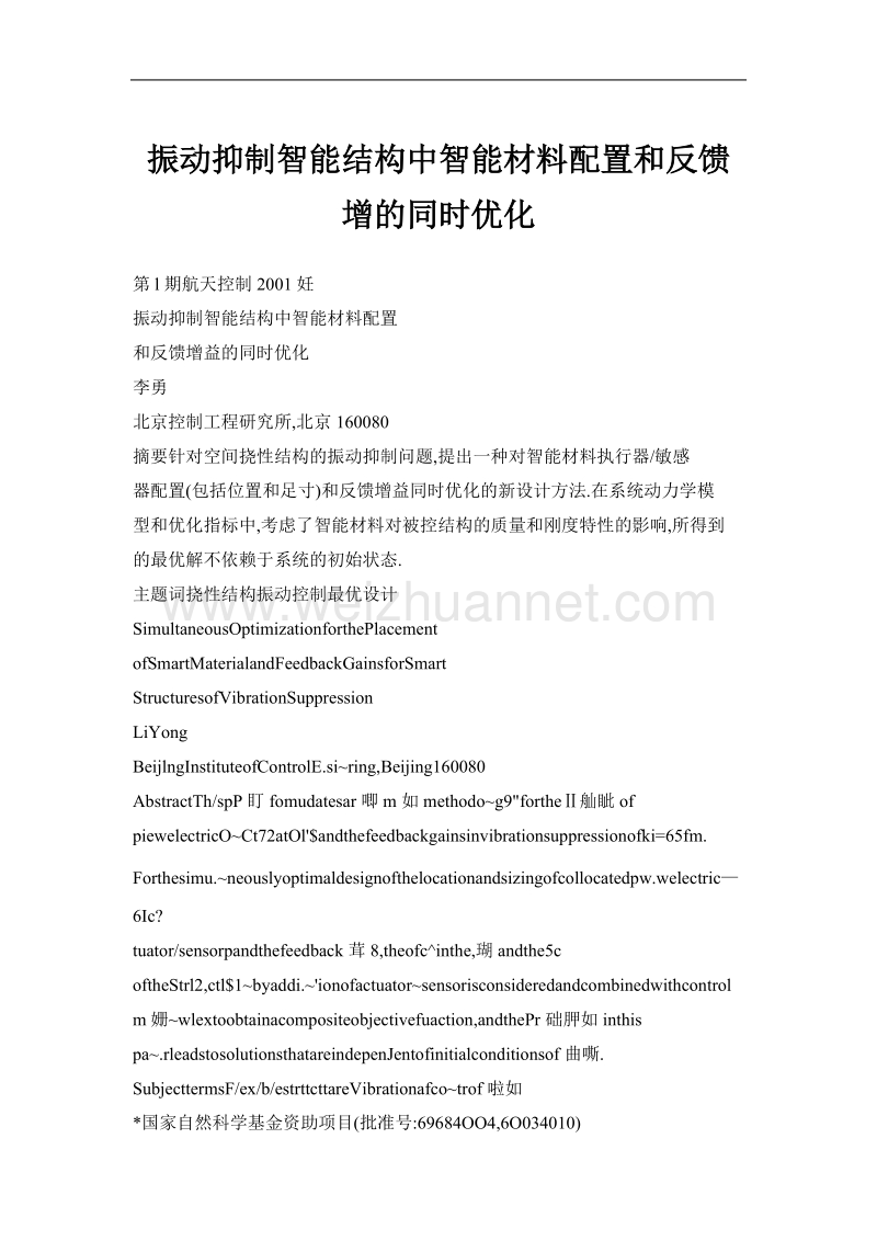 振动抑制智能结构中智能材料配置和反馈增的同时优化.doc_第1页