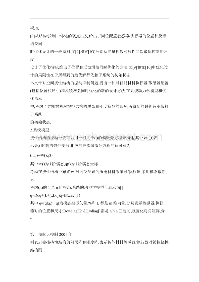 振动抑制智能结构中智能材料配置和反馈增的同时优化.doc_第3页