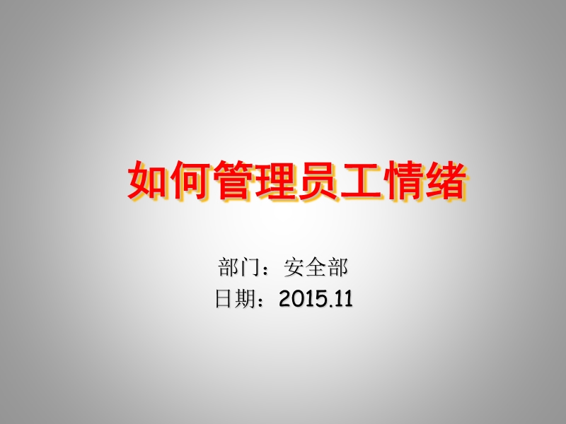 如何管理员工情绪.ppt_第1页