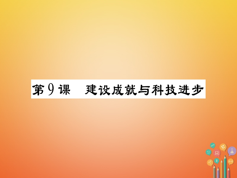 2018春八年级历史下册第3单元艰辛探索与建设成就第9课建设成就与科技进步习题课件岳麓版.ppt_第1页