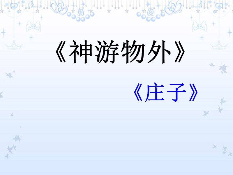 河南省华夏外国语高级中学高三语文《神游物外》课件.ppt_第1页