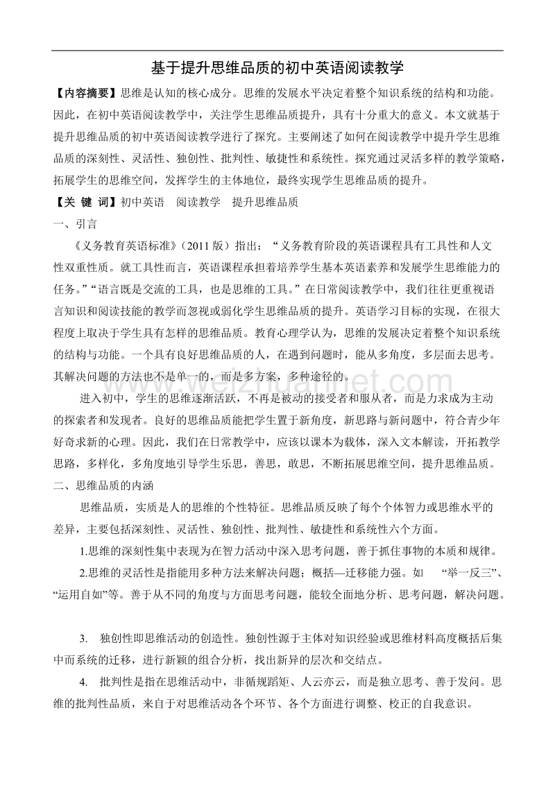 基于提升思维品质的初中英语阅读教学.doc_第1页