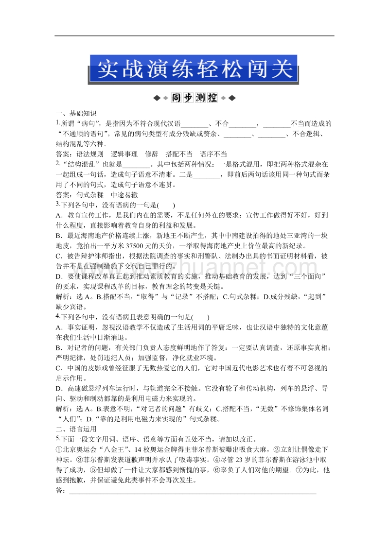 优化方案人教版语文选修语言文字应用(rj)成盘电子题库：第五课第三节实战演练轻松闯关.doc_第1页