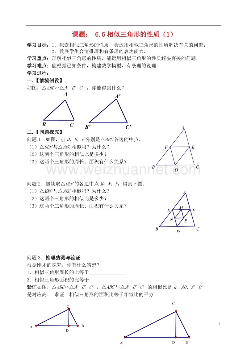 江苏省高邮市车逻镇九年级数学下册6.5相似三角形的性质1学案无答案新版苏科版.doc_第1页