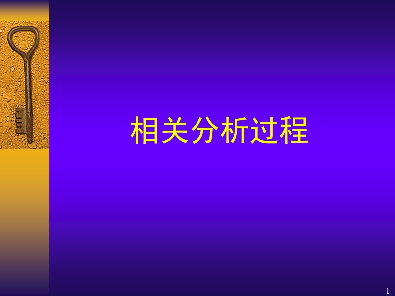 相关分析(完整).ppt_第1页