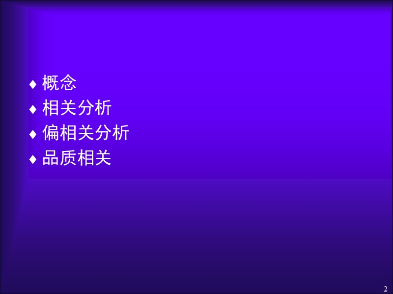 相关分析(完整).ppt_第2页