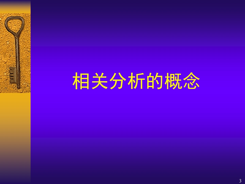 相关分析(完整).ppt_第3页