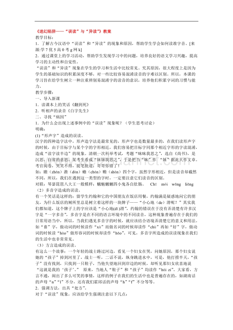 高中语文人教选修之语言文字应用《迷幻陷阱——误读与异读》教案.doc_第1页