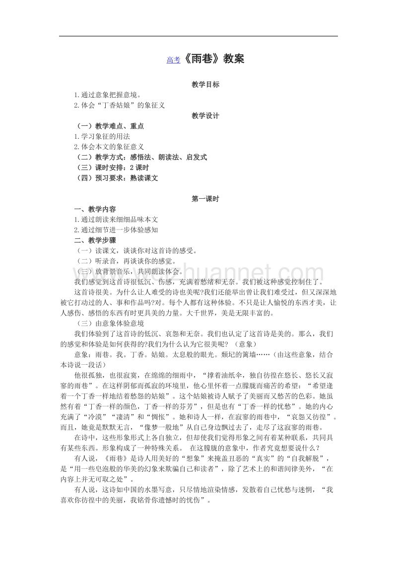 语文：1.2《雨巷》教案（2）（新人教版07版必修1）.doc_第1页