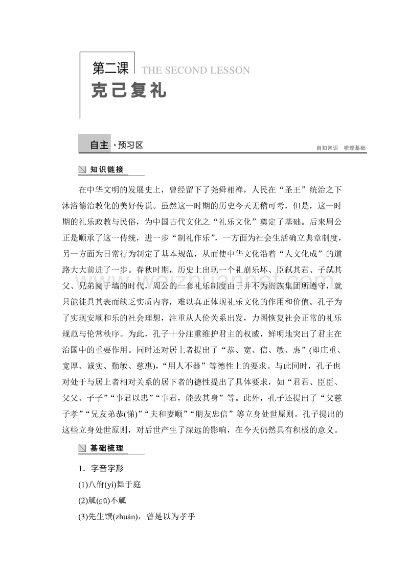 【新步步高】高二语文语文版选修《论语选读》学案：克己复礼.doc_第1页