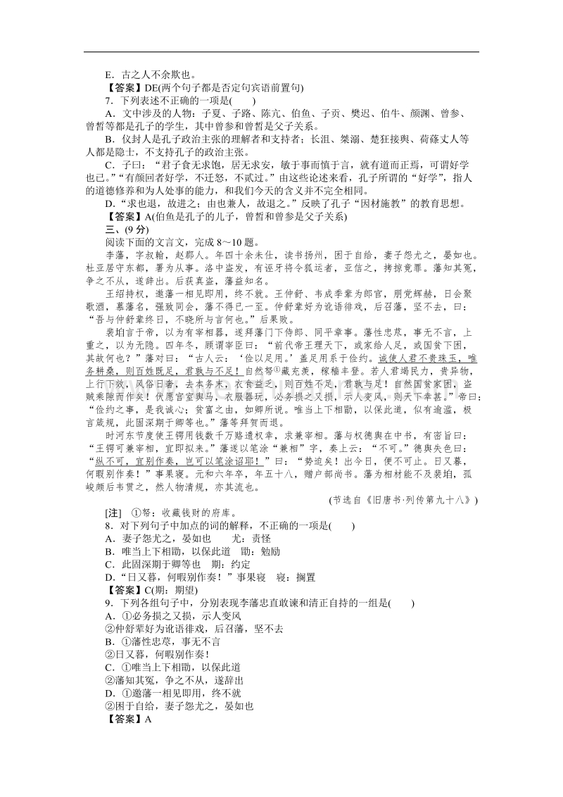 高二语文先秦诸子选读素质升级检测 第1单元（新人教版选修）.doc_第2页