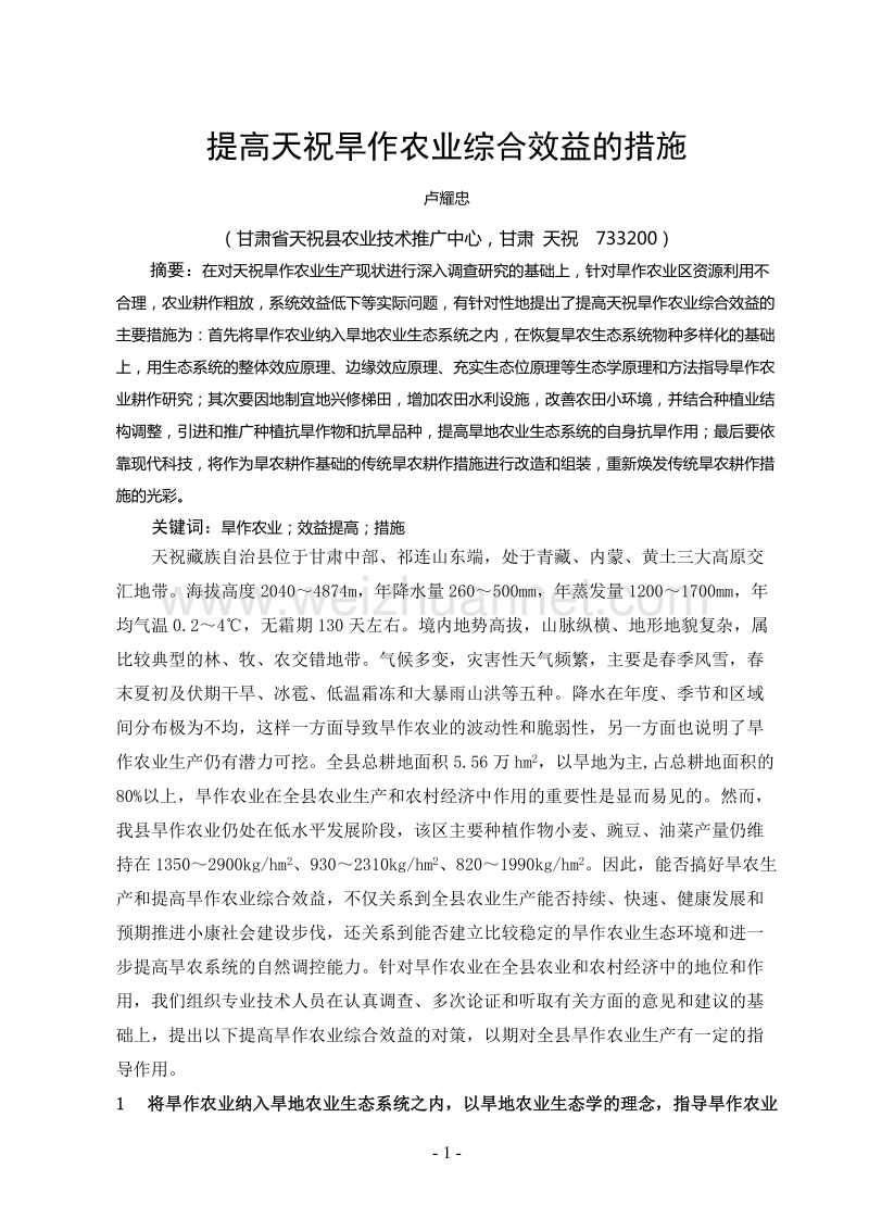 提高天祝旱作农业效益的措施(发表).doc_第1页