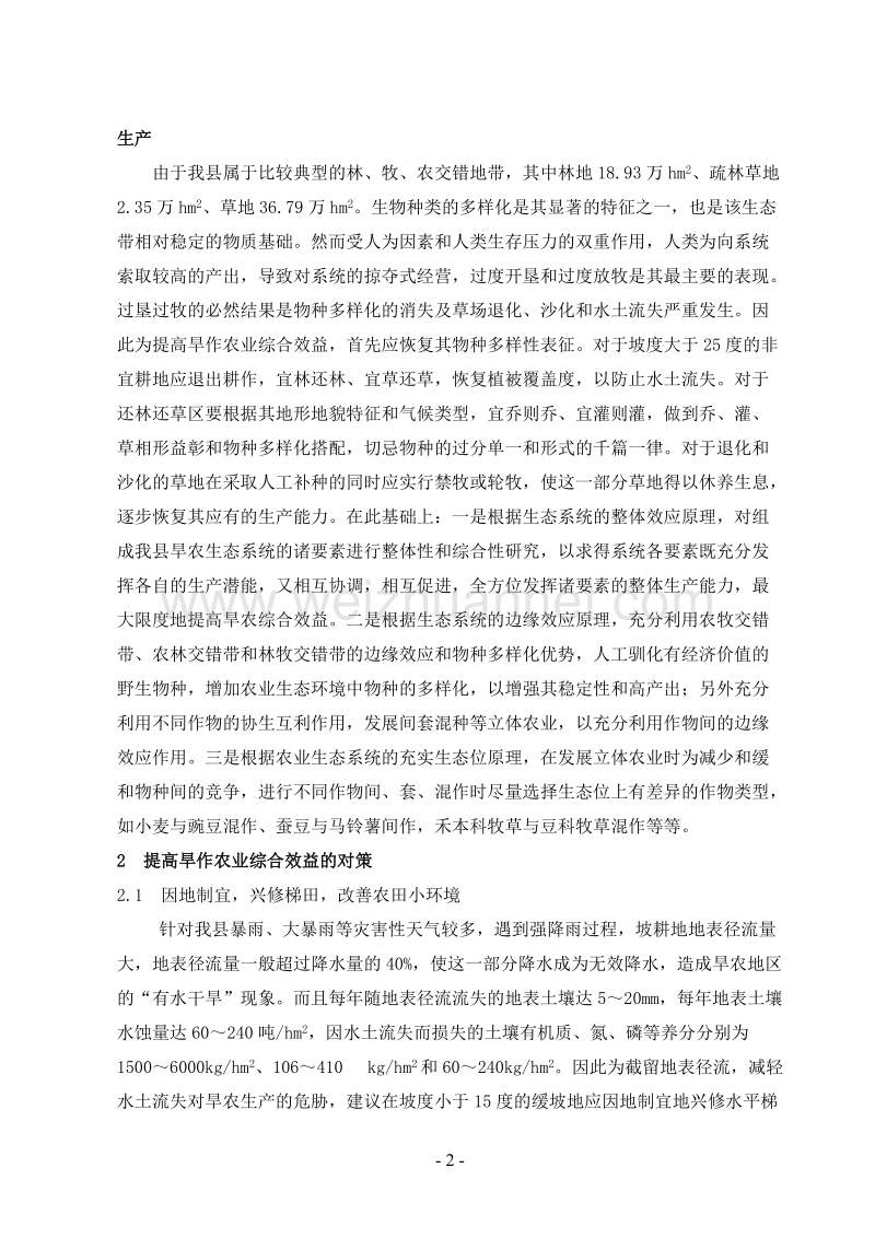 提高天祝旱作农业效益的措施(发表).doc_第2页