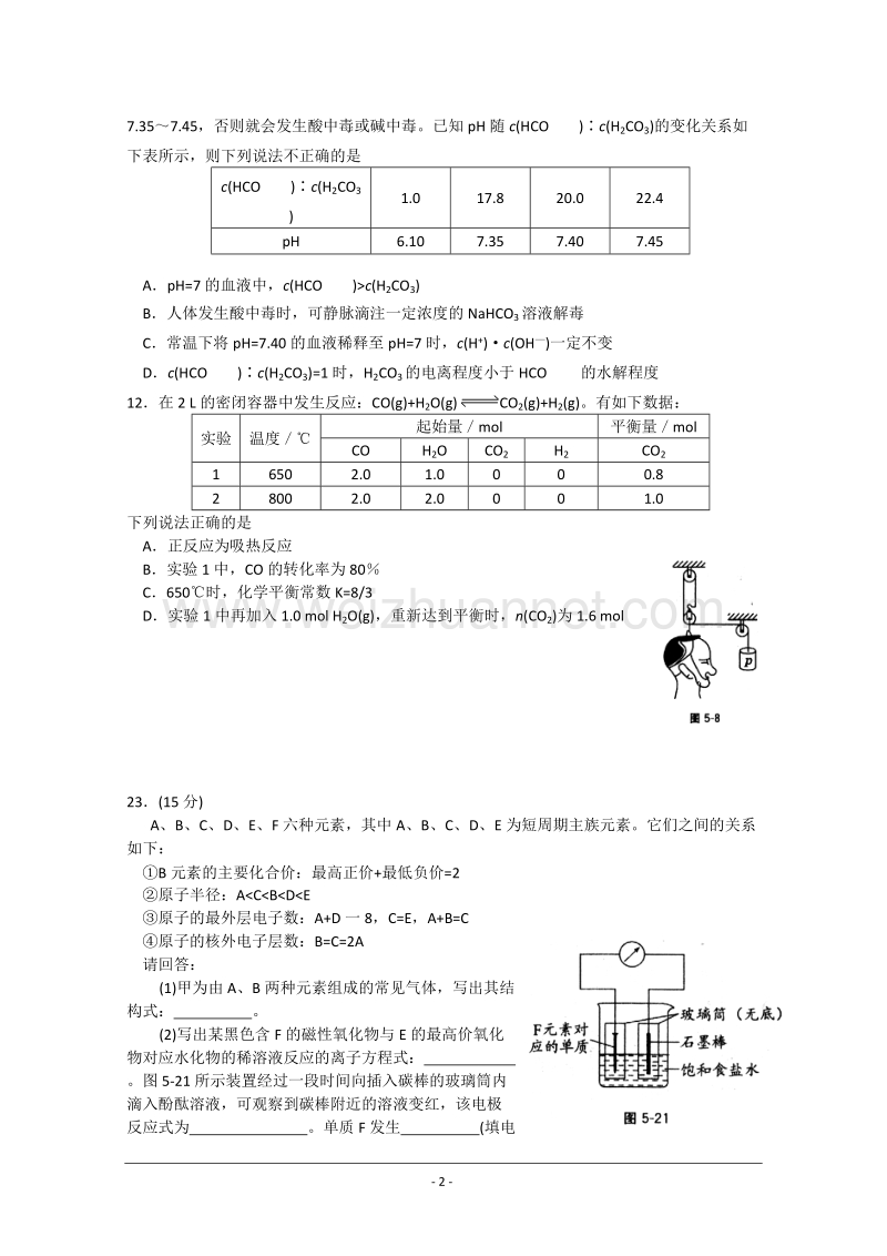 浙江省苍南县勤奋高级中学高中语文公开课教案（语文版）《张衡传》.doc_第2页