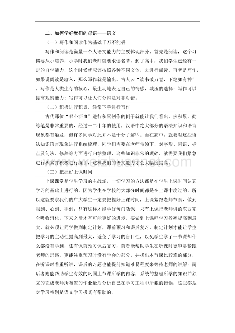 浅谈高中语文学习中的问题及解决方法.docx_第2页