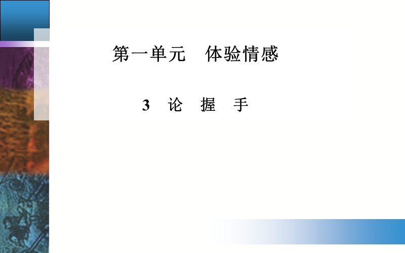 【金版学案】粤教版粤教版高中语文必修2配套课件：3　论　握　手.ppt_第1页