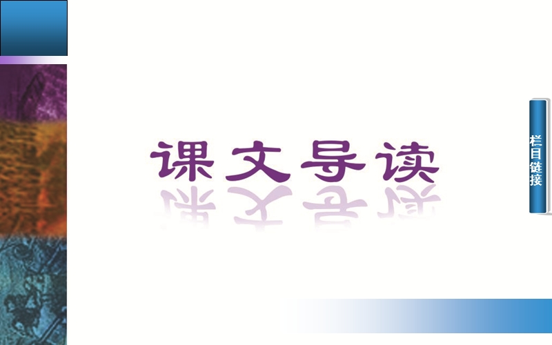 【金版学案】粤教版粤教版高中语文必修2配套课件：3　论　握　手.ppt_第2页