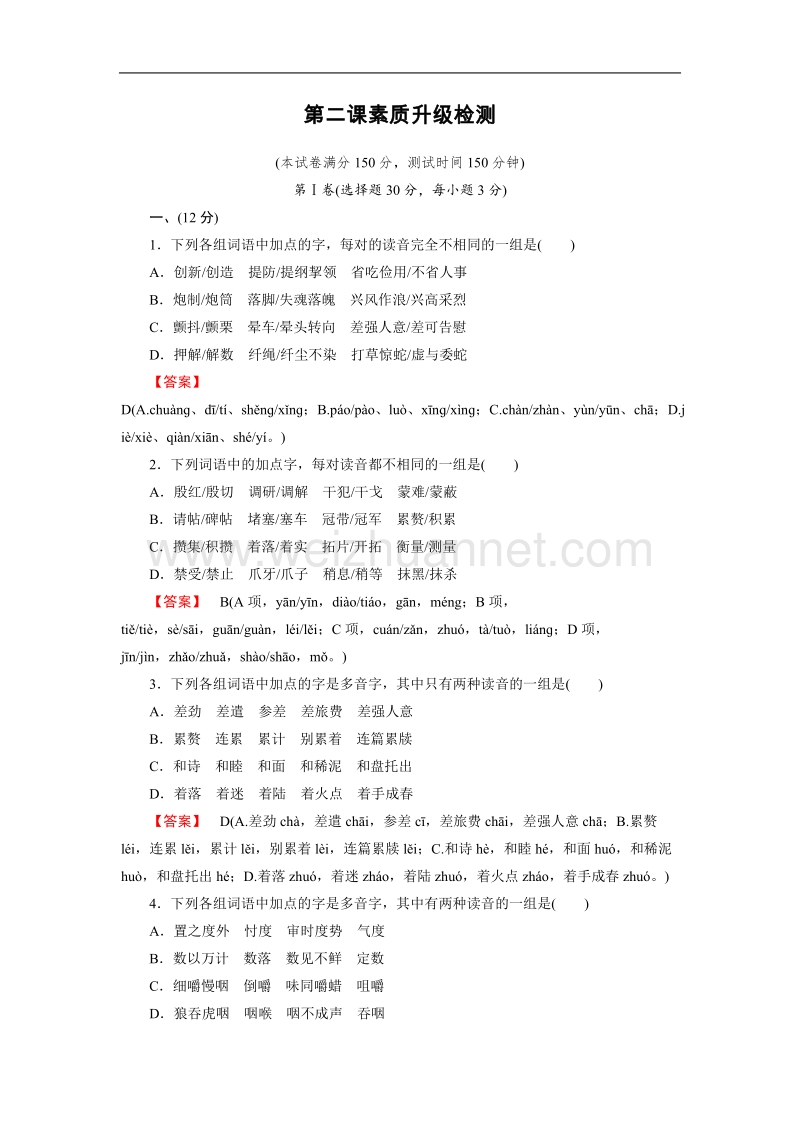 【成才之路】-高中人教语文选修语言文字应用：2课素质升级检测.doc_第1页