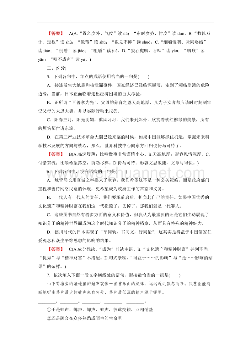 【成才之路】-高中人教语文选修语言文字应用：2课素质升级检测.doc_第2页