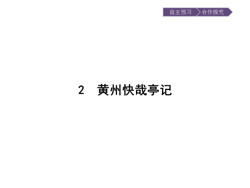 【金牌学案】粤教版语文粤教版选修《唐宋散文选读》课件：2 黄州快哉亭记 .ppt_第1页