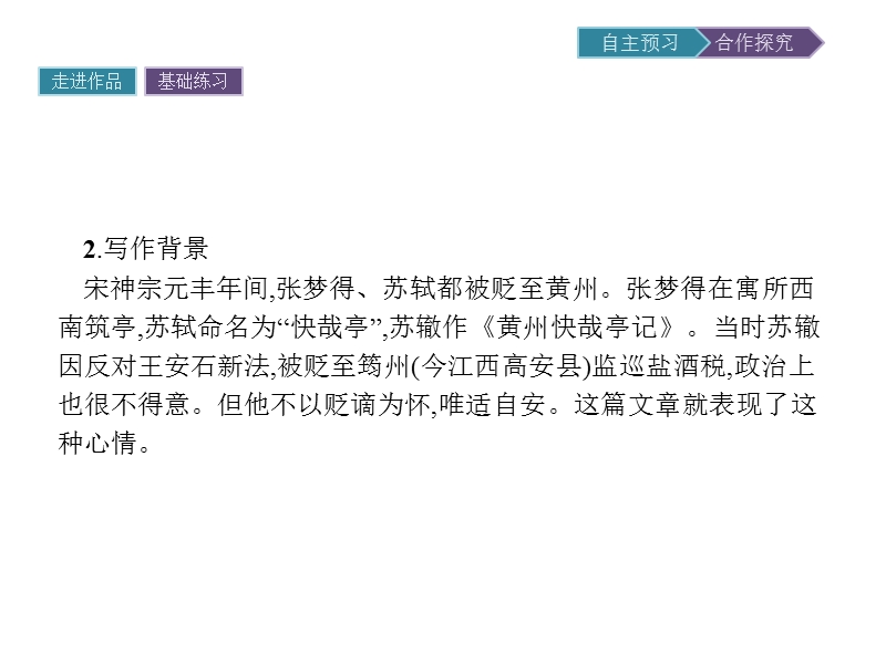 【金牌学案】粤教版语文粤教版选修《唐宋散文选读》课件：2 黄州快哉亭记 .ppt_第3页