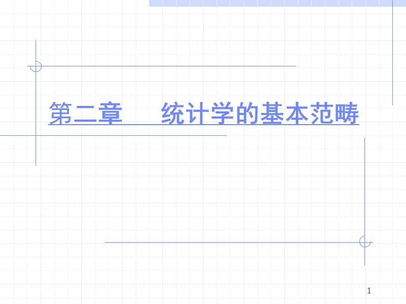 第2章---统计学的基本范畴.ppt_第1页