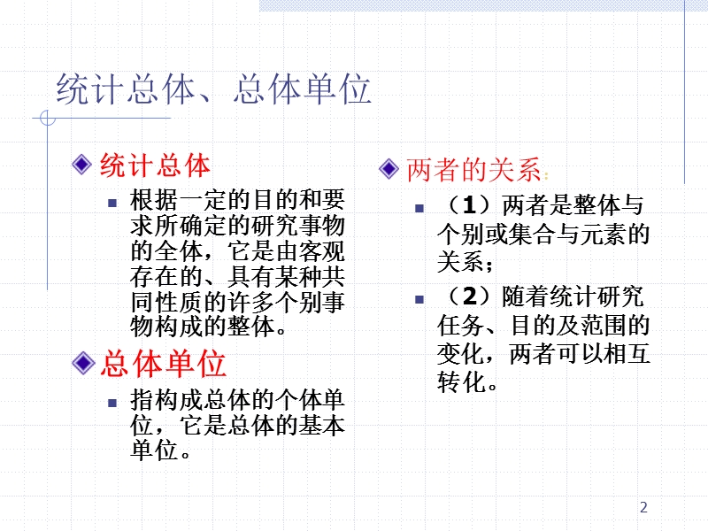 第2章---统计学的基本范畴.ppt_第2页