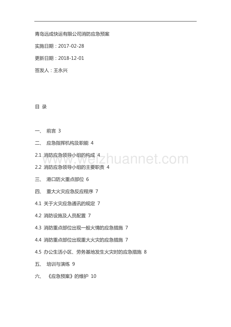 港口消防应急预案.docx_第1页