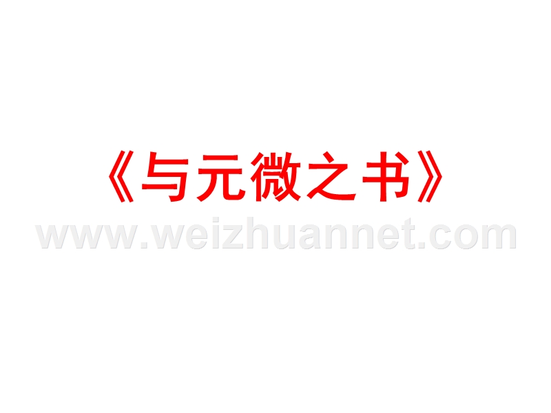 粤教版高中语文（选修《唐宋散文选读》）第三单元课件：第11课《与元微之书》（共41张ppt）.ppt_第2页