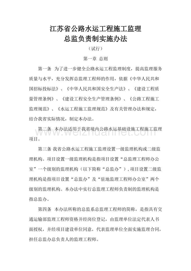 江苏省公路水运工程施工监理总监负责制实施办法1905330501.doc_第1页