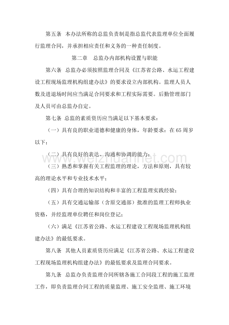 江苏省公路水运工程施工监理总监负责制实施办法1905330501.doc_第2页