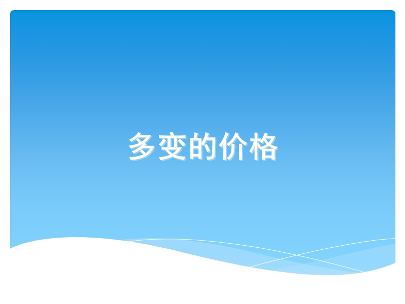 多变的价格影响价格的因素.ppt_第1页