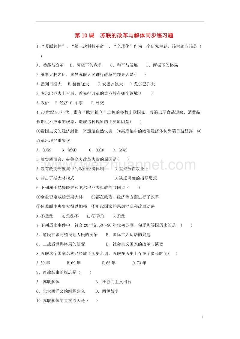 九年级历史下册第10课苏联的改革与解体练习题无答案新人教版.doc_第1页