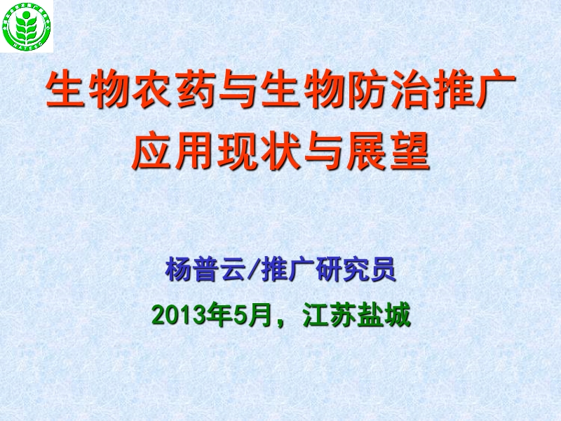 生物农药与生物防治推广应用现状与展望.ppt_第1页