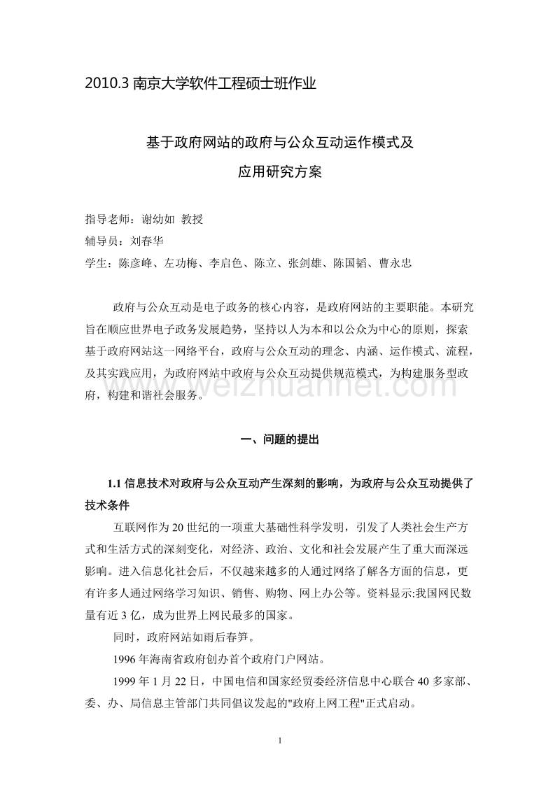 基于政府网站的政府与公众互动运作模式及应用研究(第一.doc_第1页