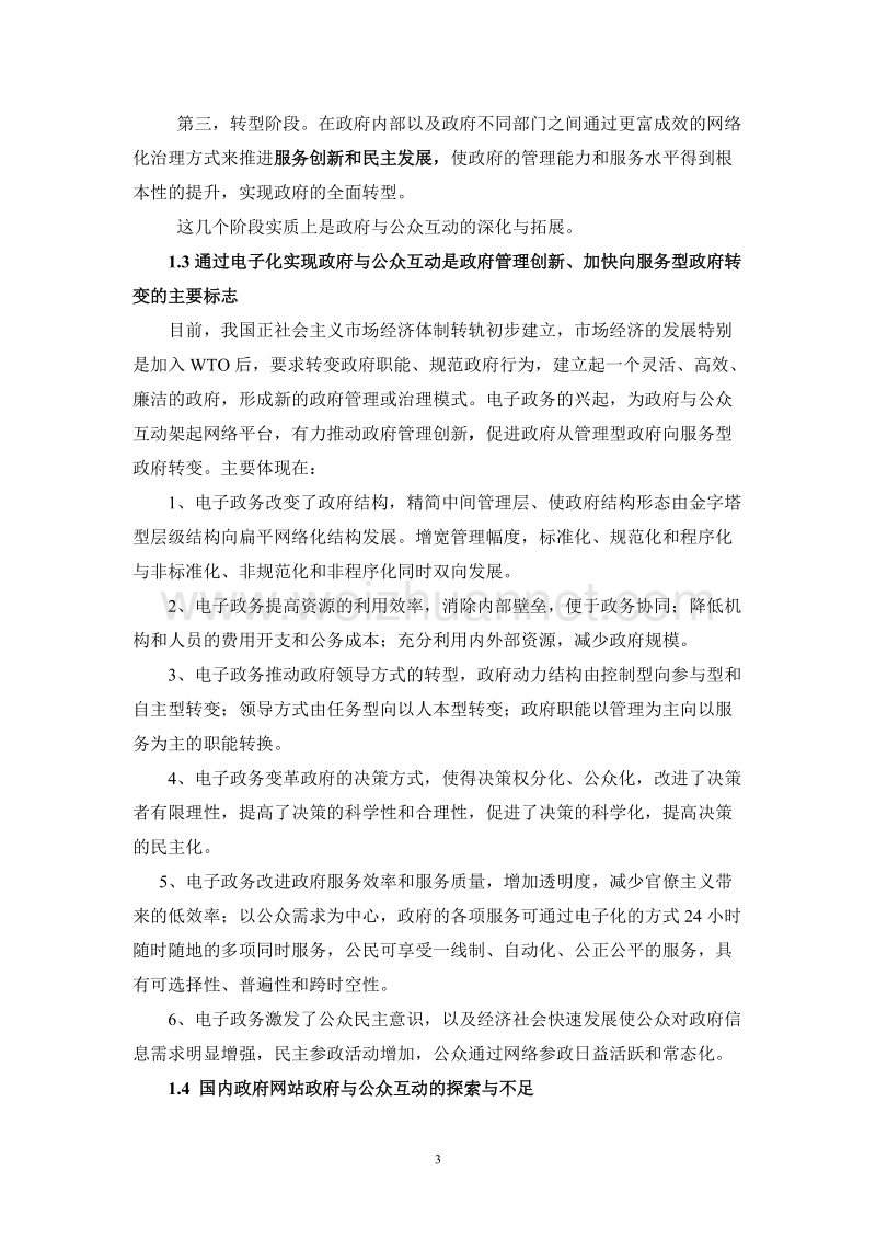 基于政府网站的政府与公众互动运作模式及应用研究(第一.doc_第3页