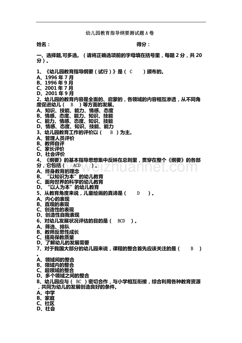 幼儿园教育指导纲要测试题a卷.doc_第1页