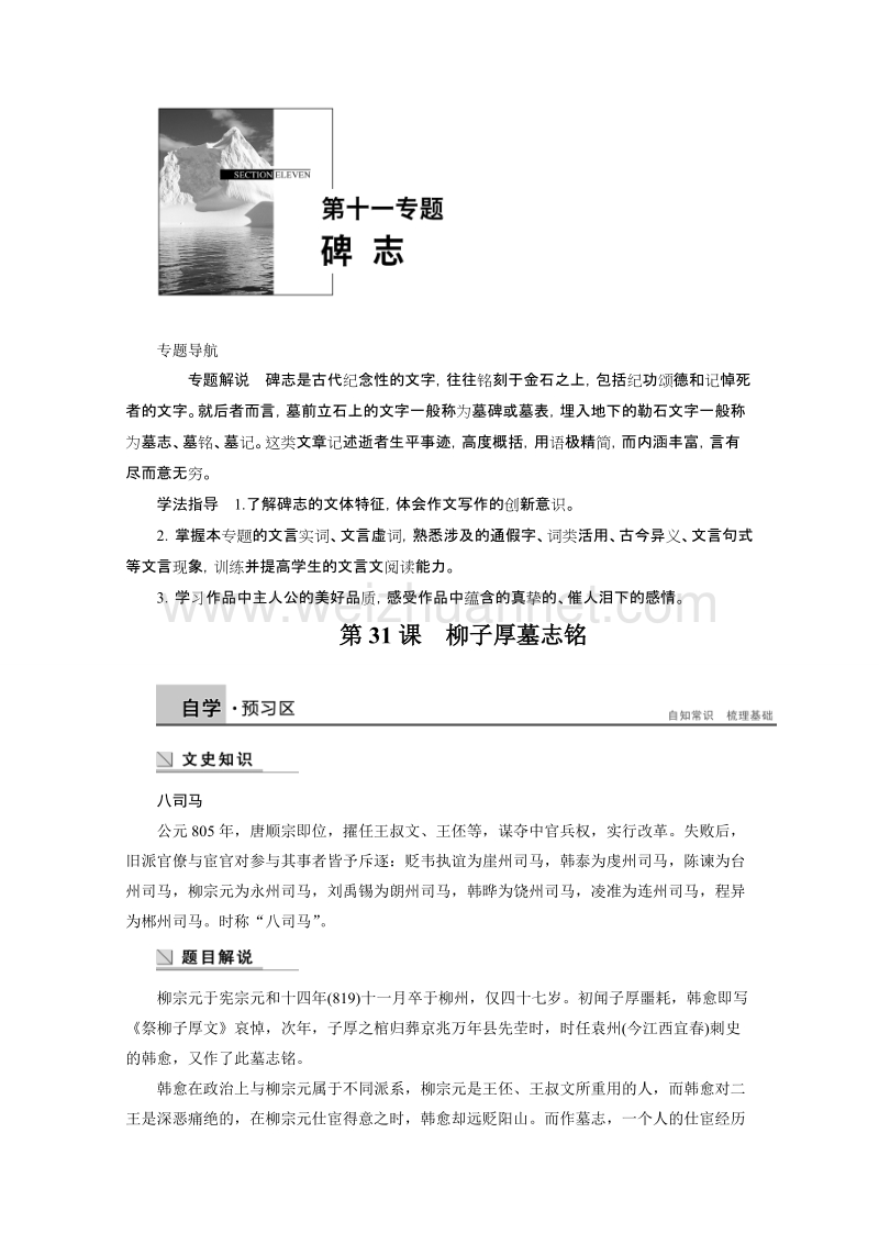 【学案导学设计】高中语文苏教版《唐宋八大家散文选读》学案：第十一专题 第31课 柳子厚墓志铭.doc_第1页