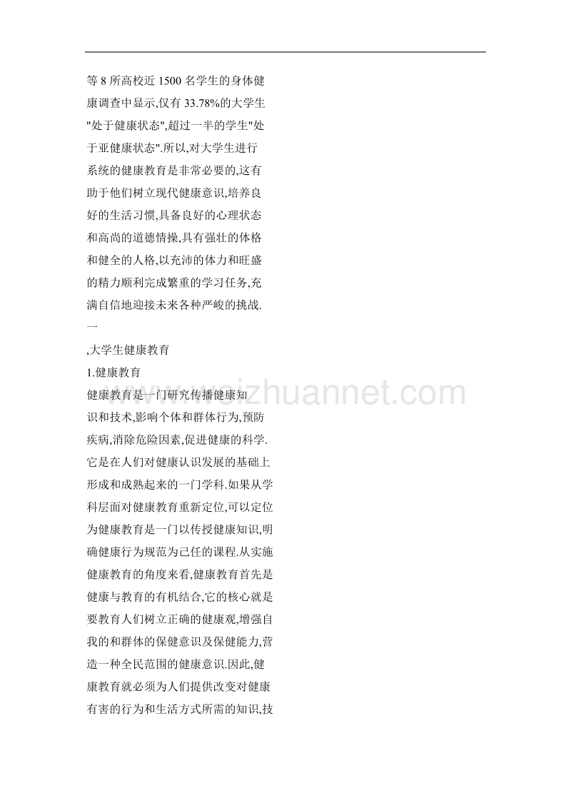 大学生身体健康教育探析.doc_第2页