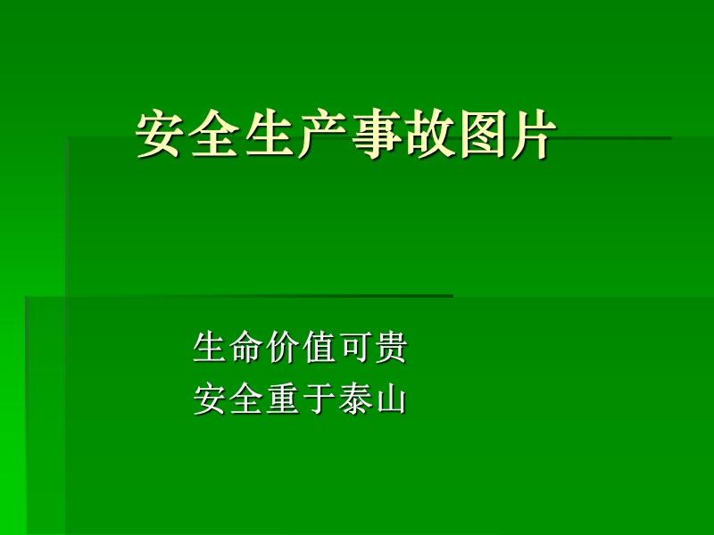 安全事故图片.ppt_第1页