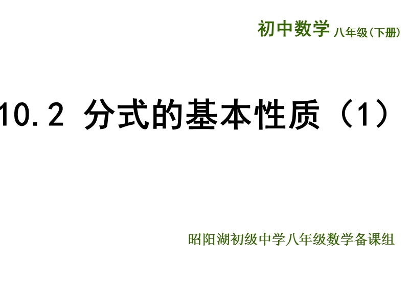 江苏省兴化市昭阳湖初级中学（苏科版）八年级数学下册《第10章 分式 10.2分式的基本性质一》课件.ppt_第1页