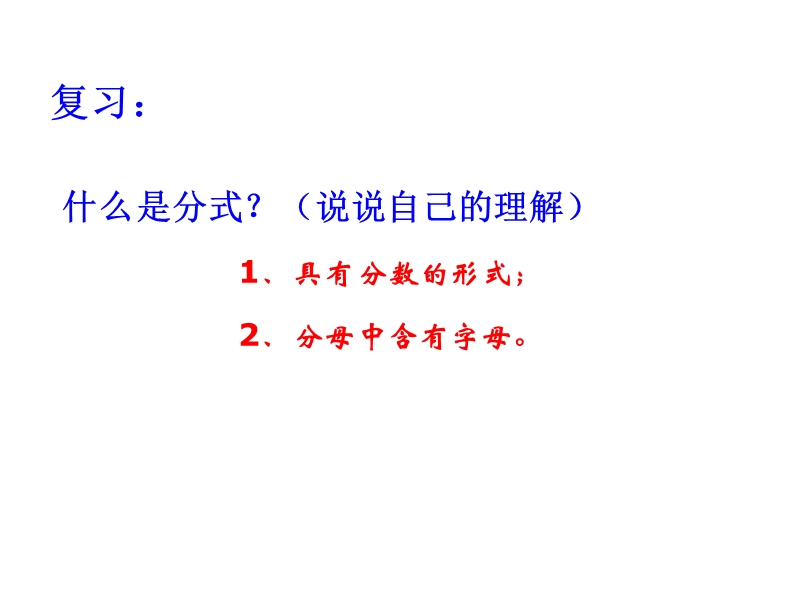 江苏省兴化市昭阳湖初级中学（苏科版）八年级数学下册《第10章 分式 10.2分式的基本性质一》课件.ppt_第2页