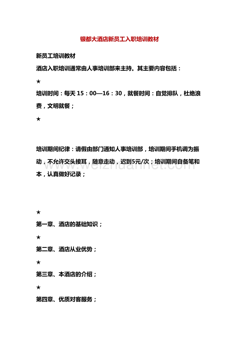 某某大酒店新员工入职培训教材（doc30页）.doc_第1页