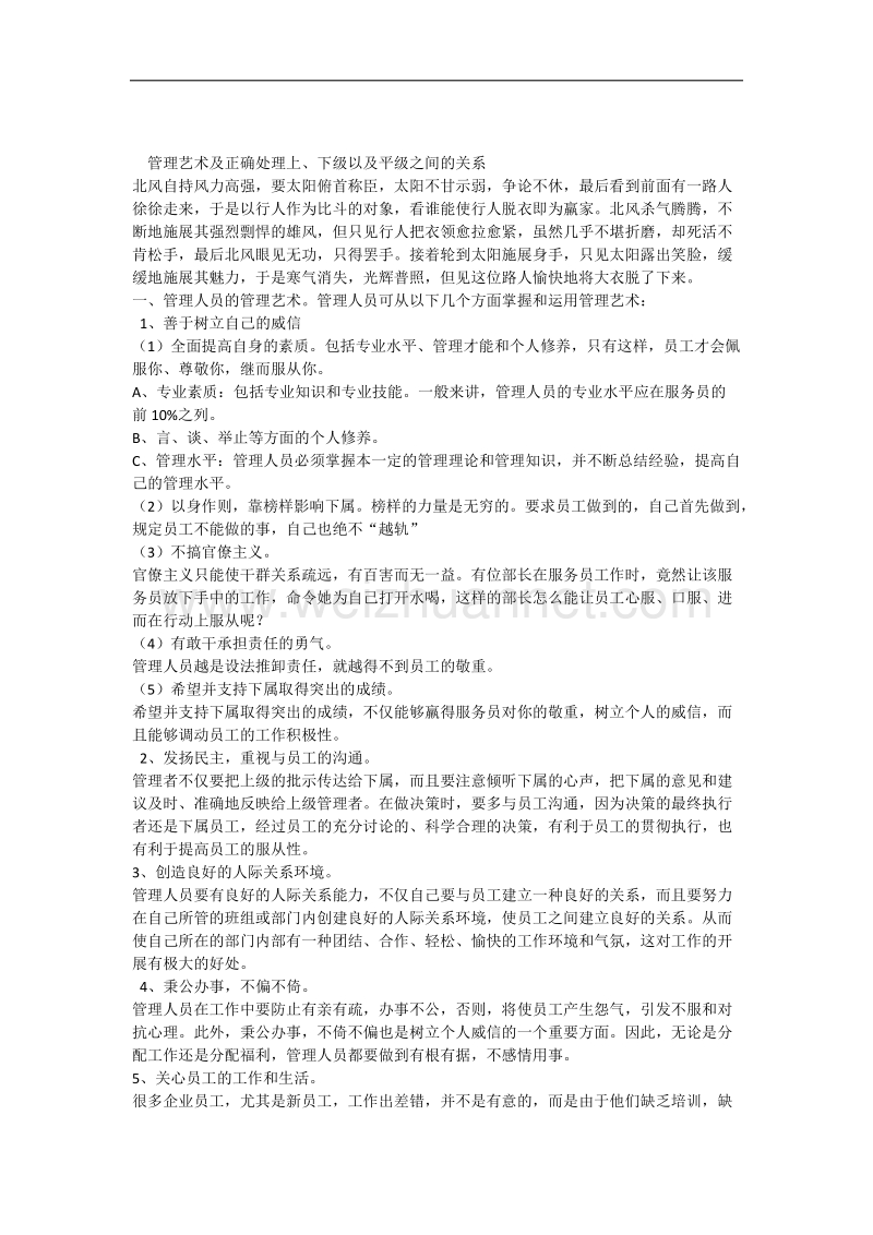 正确管理和如何处理上下级关系.docx_第1页