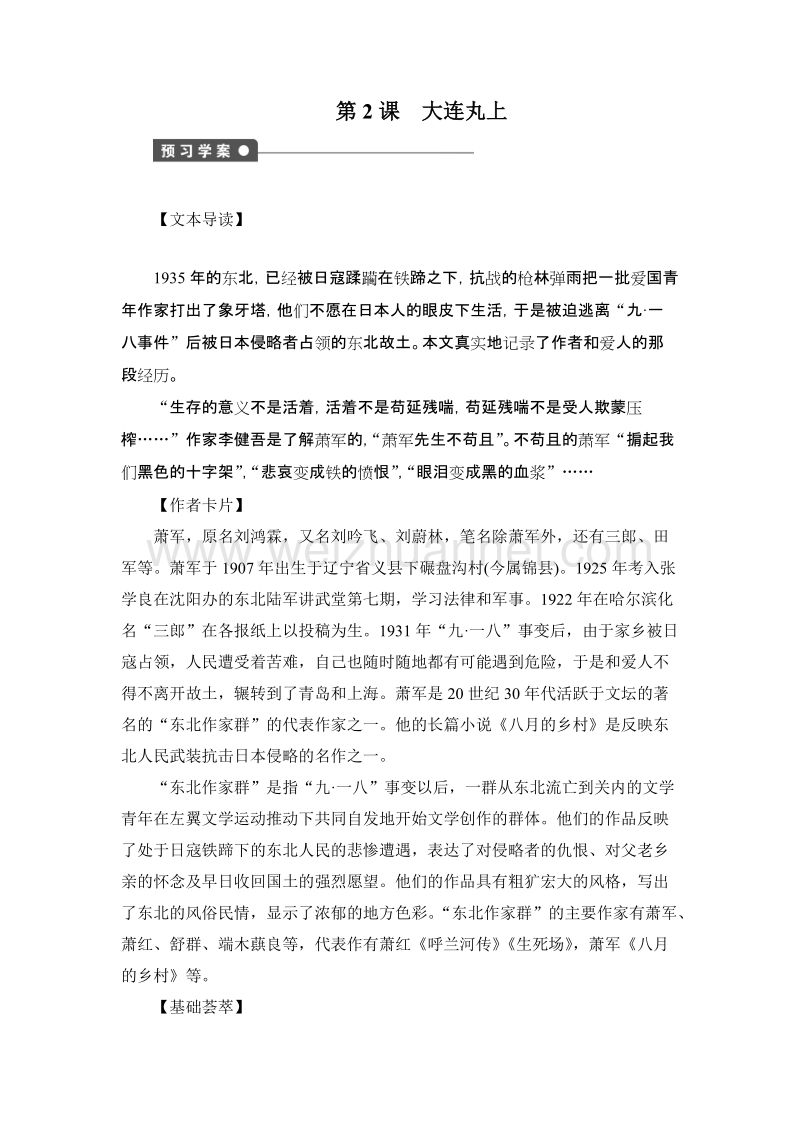 【课堂设计】高二（语文）语文版《中国现当代散文鉴赏》学案：第2课　大连丸上.doc_第1页