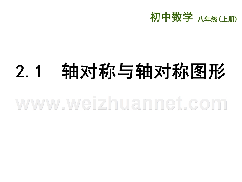 江苏省兴化市昭阳湖初级中学（苏科版）八年级数学上册《第2章 轴对称图形 2.1轴对称与轴对称图形》课件.ppt_第1页