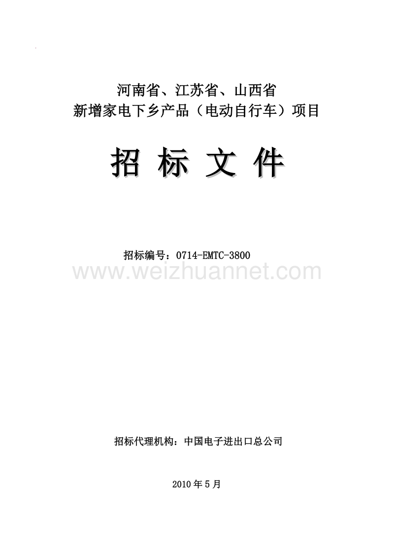 河南省、江苏省、山西省新增家电下乡产品(电动自行车).doc_第1页