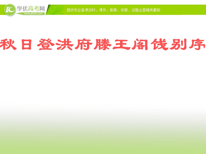 广东专用 语文粤教版选修之唐宋散文选读《秋日登洪府滕王阁饯别序.ppt_第1页